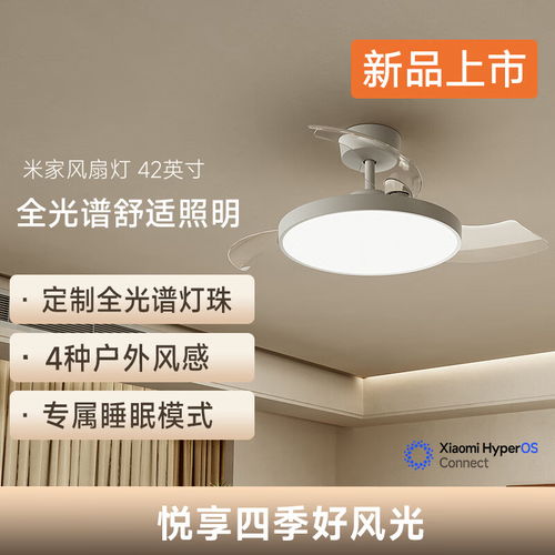 小米米家風(fēng)扇燈 42 英寸今晚開售 全光譜燈珠與自然風(fēng)感，僅售 569 元